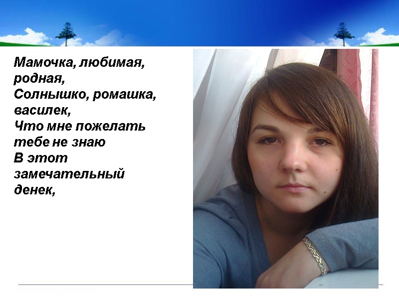 M-O-T-H-E-R     Мамочка, любимая, родная, Солнышко, ромашка, василек, Что мне пожелать